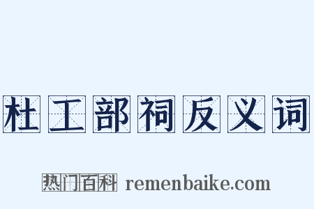 杜工部祠反义词是什么意思的图片